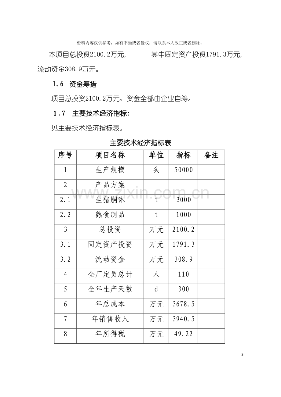 宏顺生猪屠宰项目可行性研究报告模板.doc_第3页