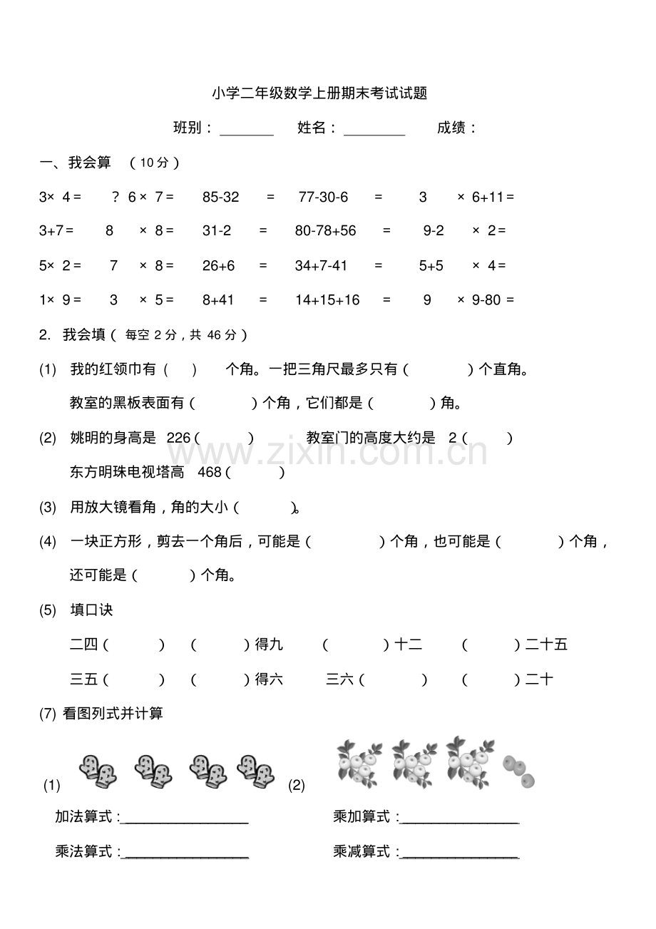 小学二年级数学上册期末考试试题.pdf_第1页