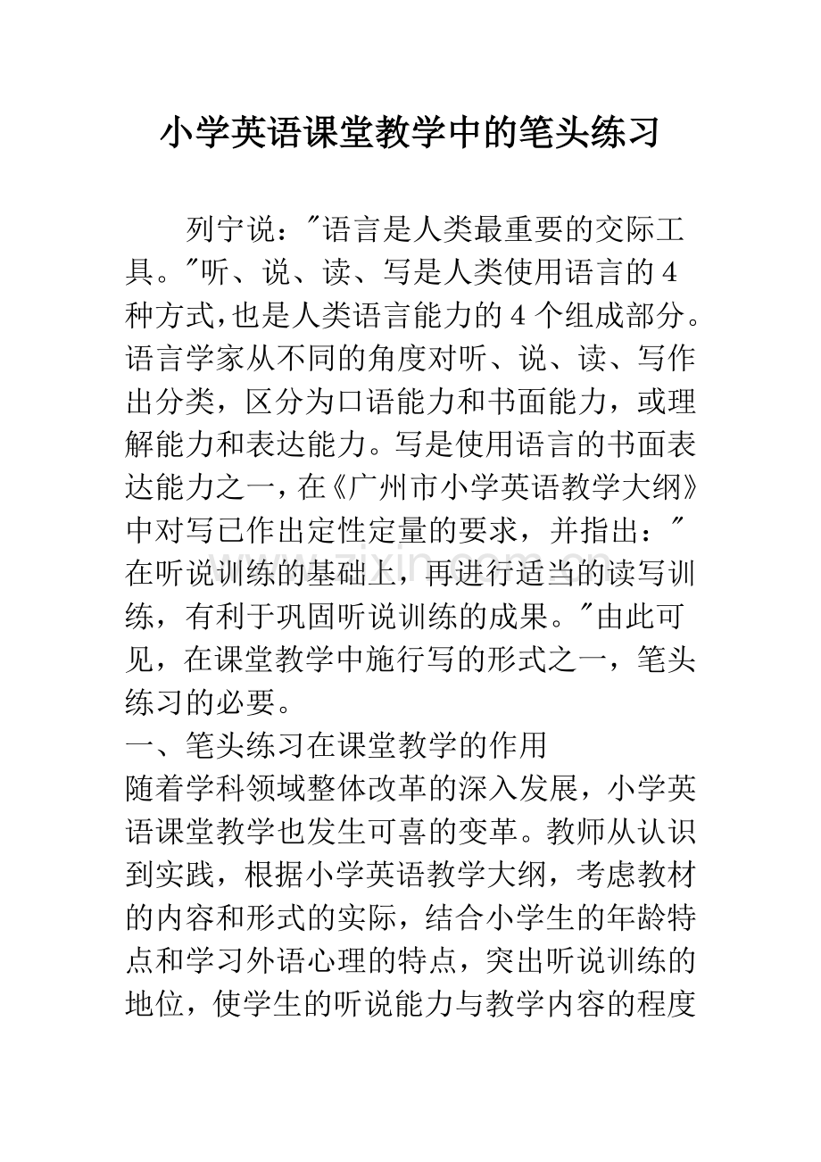 小学英语课堂教学中的笔头练习.docx_第1页