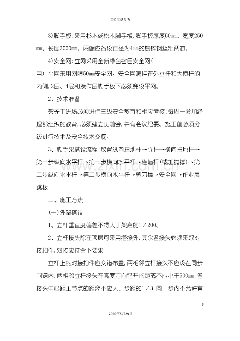 学校加固施工组织设计范文.doc_第3页