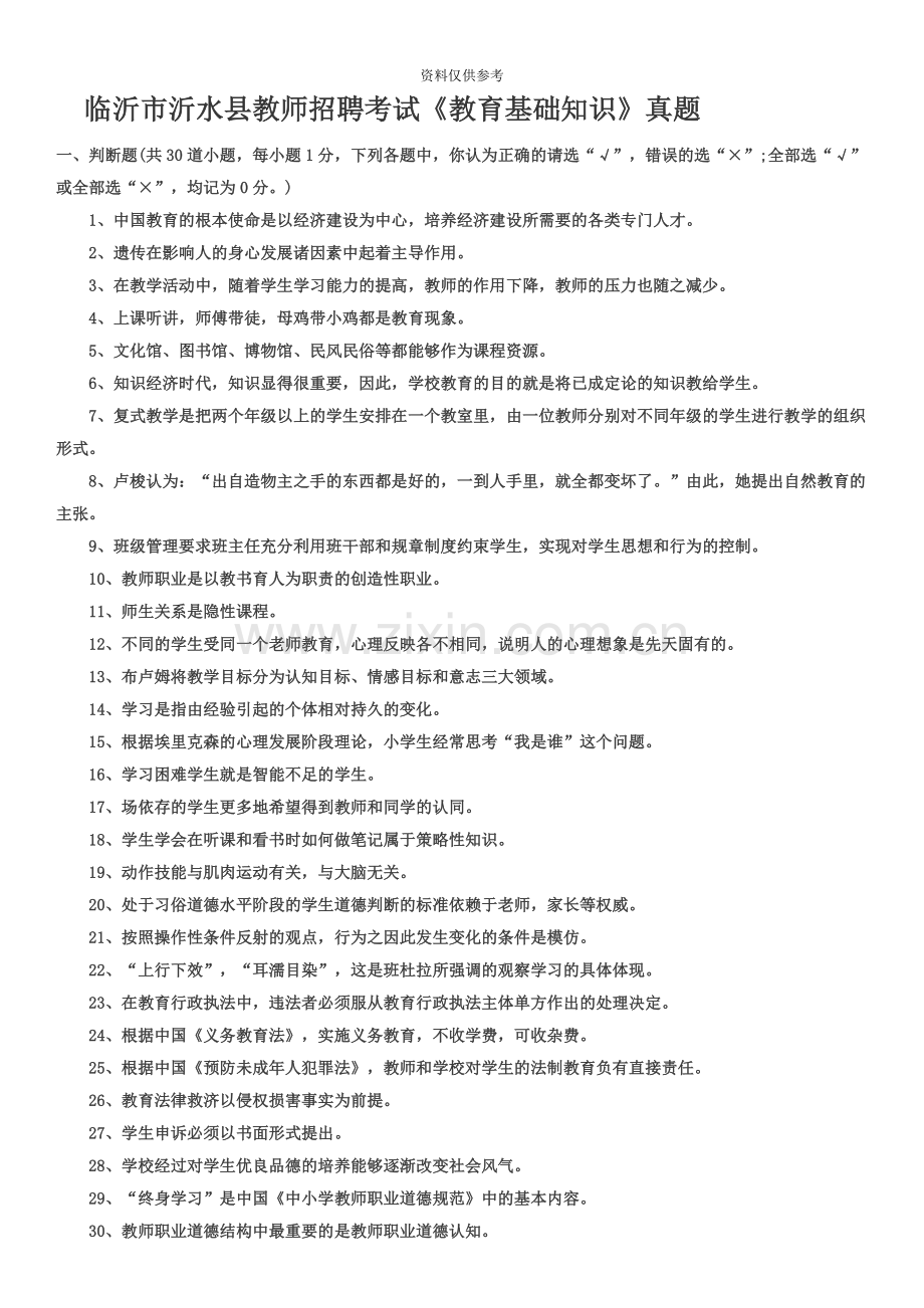 临沂市沂水县教师招聘考试.docx_第2页