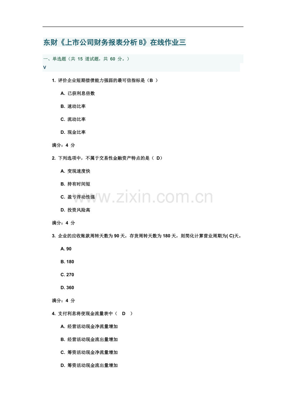 东财《上市公司财务报表分析B》在线作业三专升本100分.docx_第2页