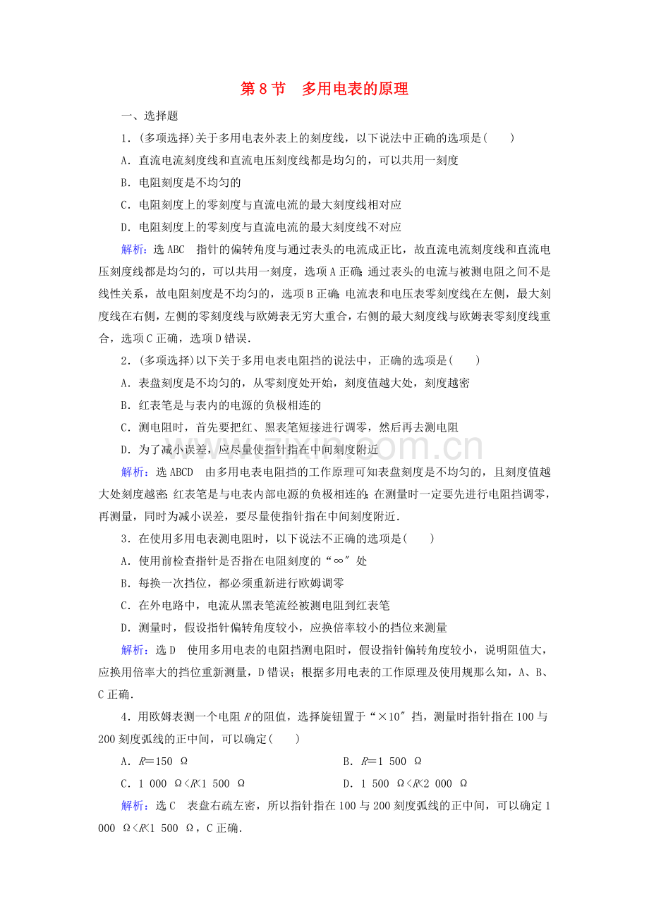 2022-2022学年高中物理第2章恒定电流第8节多用电表的原理练习含解析新人教版选修3-1.doc_第1页