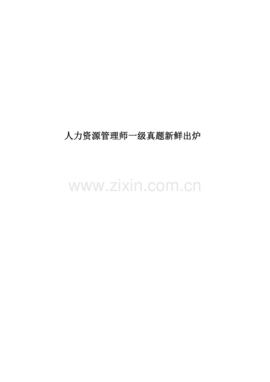 人力资源管理师一级真题模拟新鲜出炉.docx_第1页