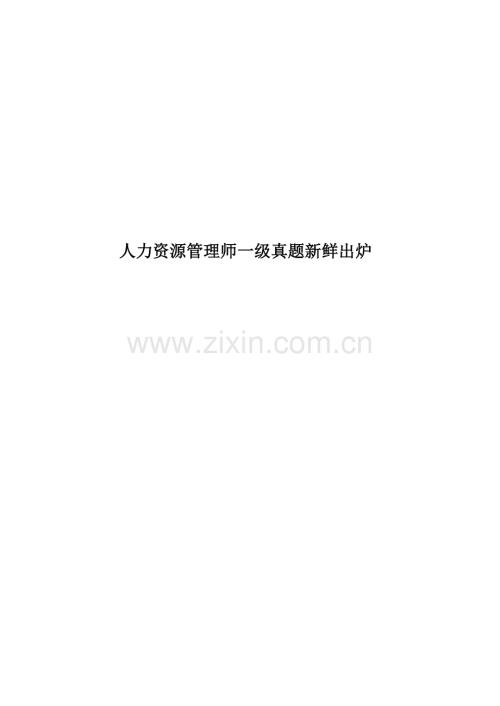 人力资源管理师一级真题模拟新鲜出炉.docx