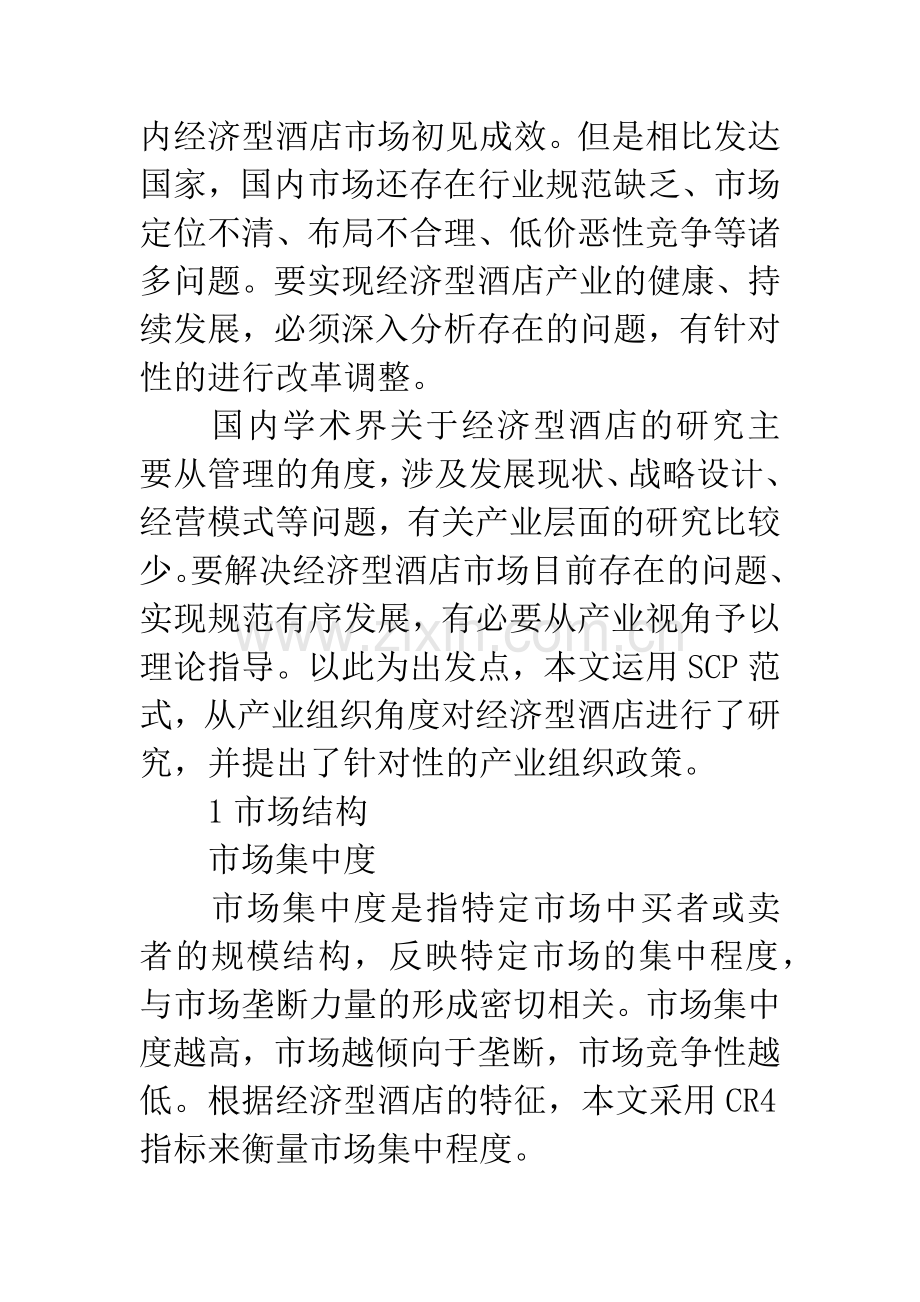 -关于中国经济型酒店产业SCP范式分析.docx_第2页