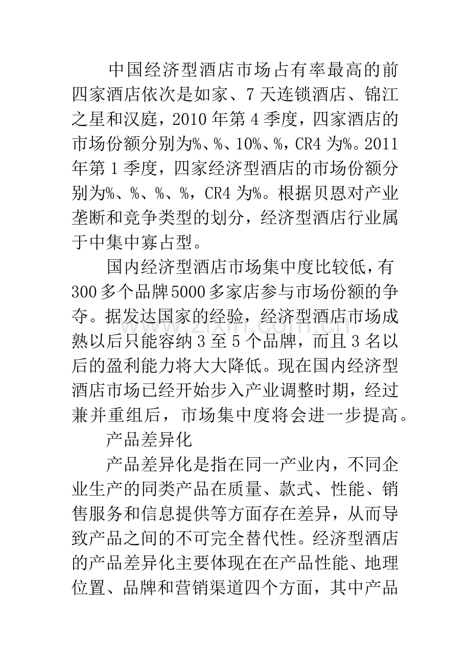 -关于中国经济型酒店产业SCP范式分析.docx_第3页