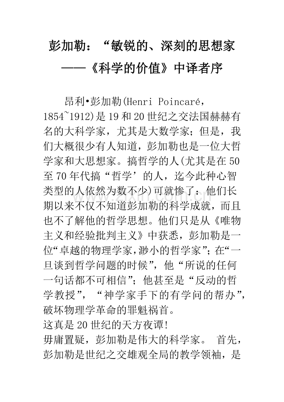 彭加勒：“敏锐的、深刻的思想家——《科学的价值》中译者序.docx_第1页