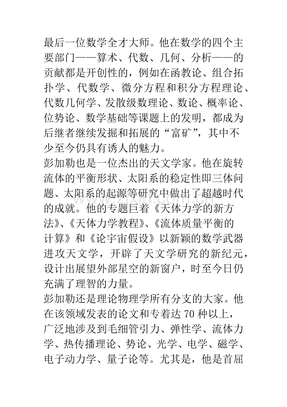 彭加勒：“敏锐的、深刻的思想家——《科学的价值》中译者序.docx_第2页