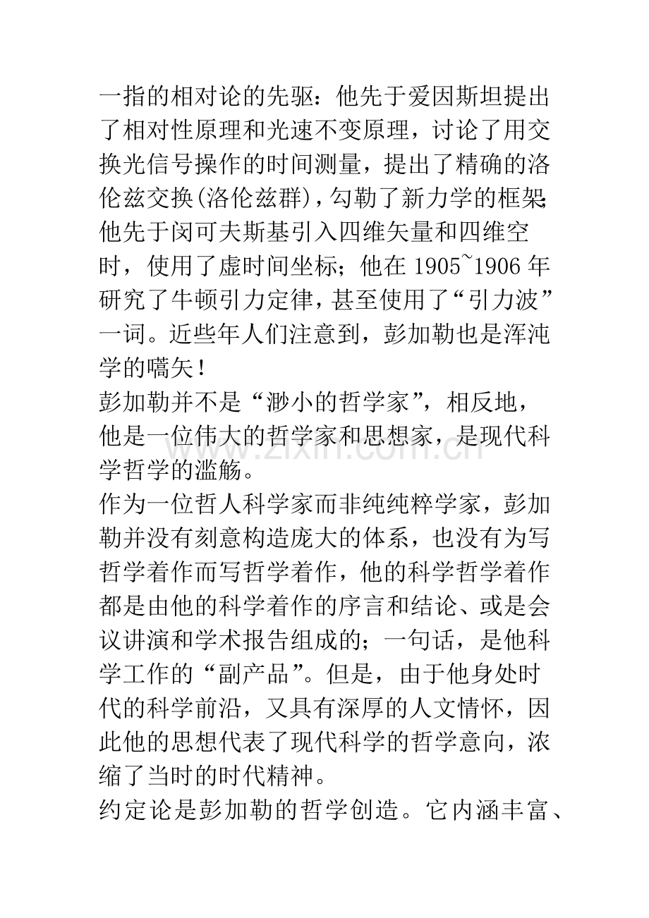 彭加勒：“敏锐的、深刻的思想家——《科学的价值》中译者序.docx_第3页