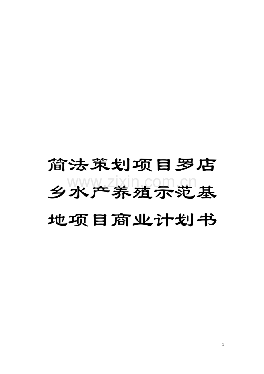 简法策划项目罗店乡水产养殖示范基地项目商业计划书模板.doc_第1页