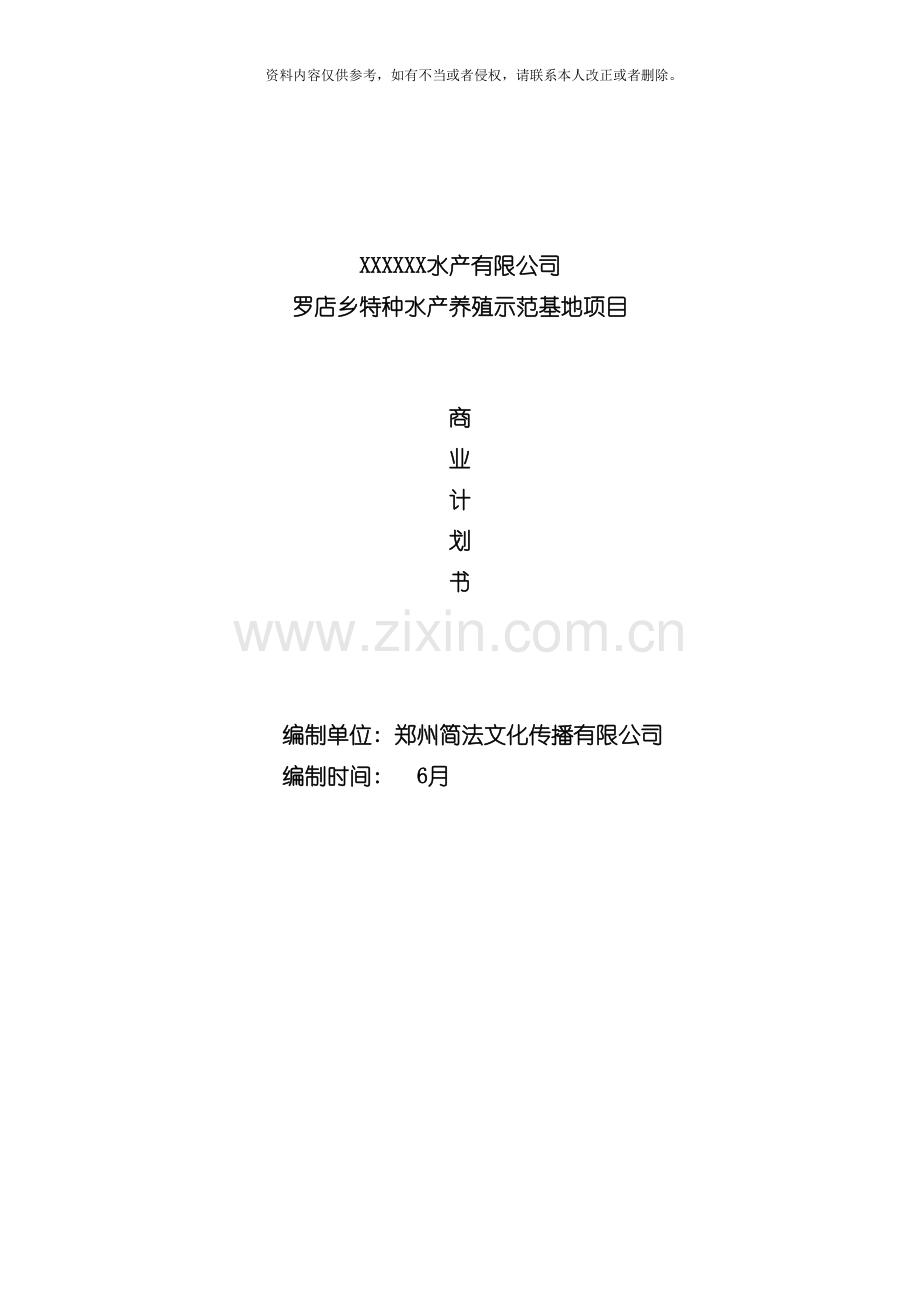 简法策划项目罗店乡水产养殖示范基地项目商业计划书模板.doc_第2页