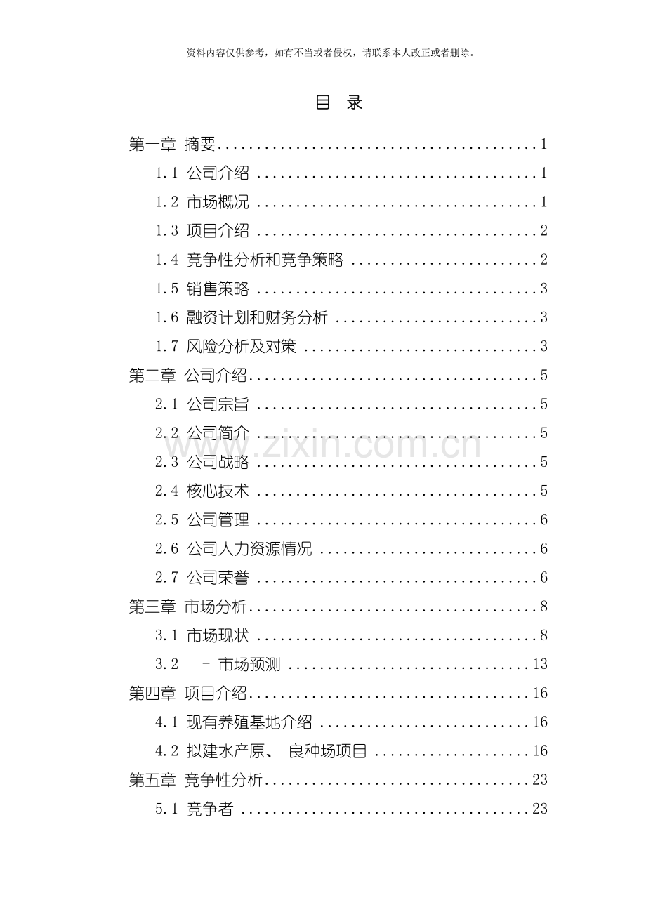 简法策划项目罗店乡水产养殖示范基地项目商业计划书模板.doc_第3页