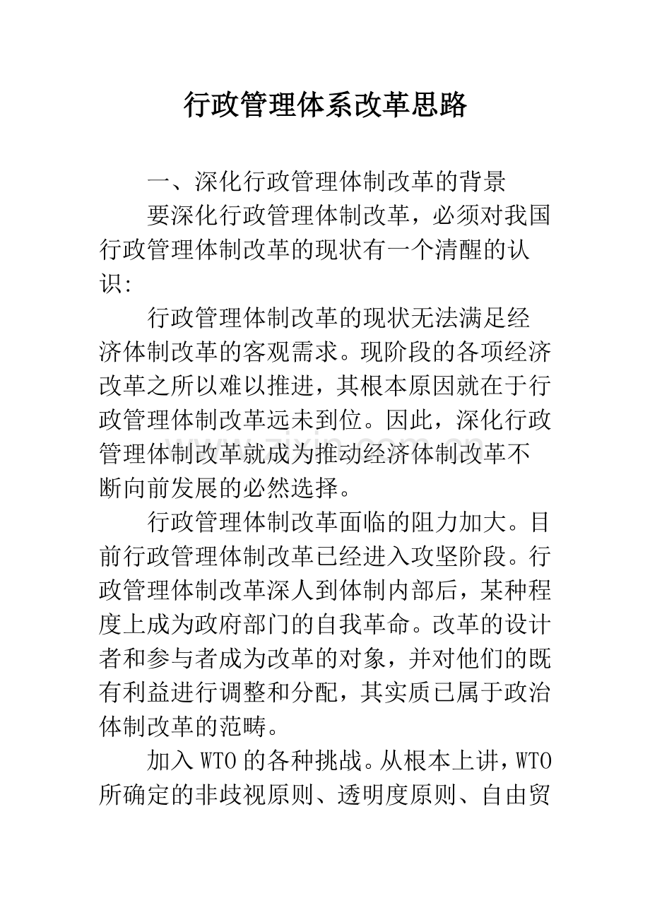 行政管理体系改革思路.docx_第1页