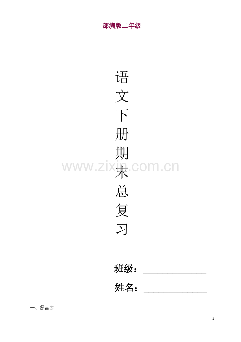 (精编)2019部编版二年级下册语文期末总复习资料(30页)(有答案).pdf_第1页