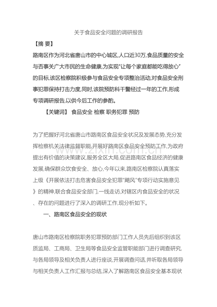 关于食品安全问题的调研报告.doc_第2页