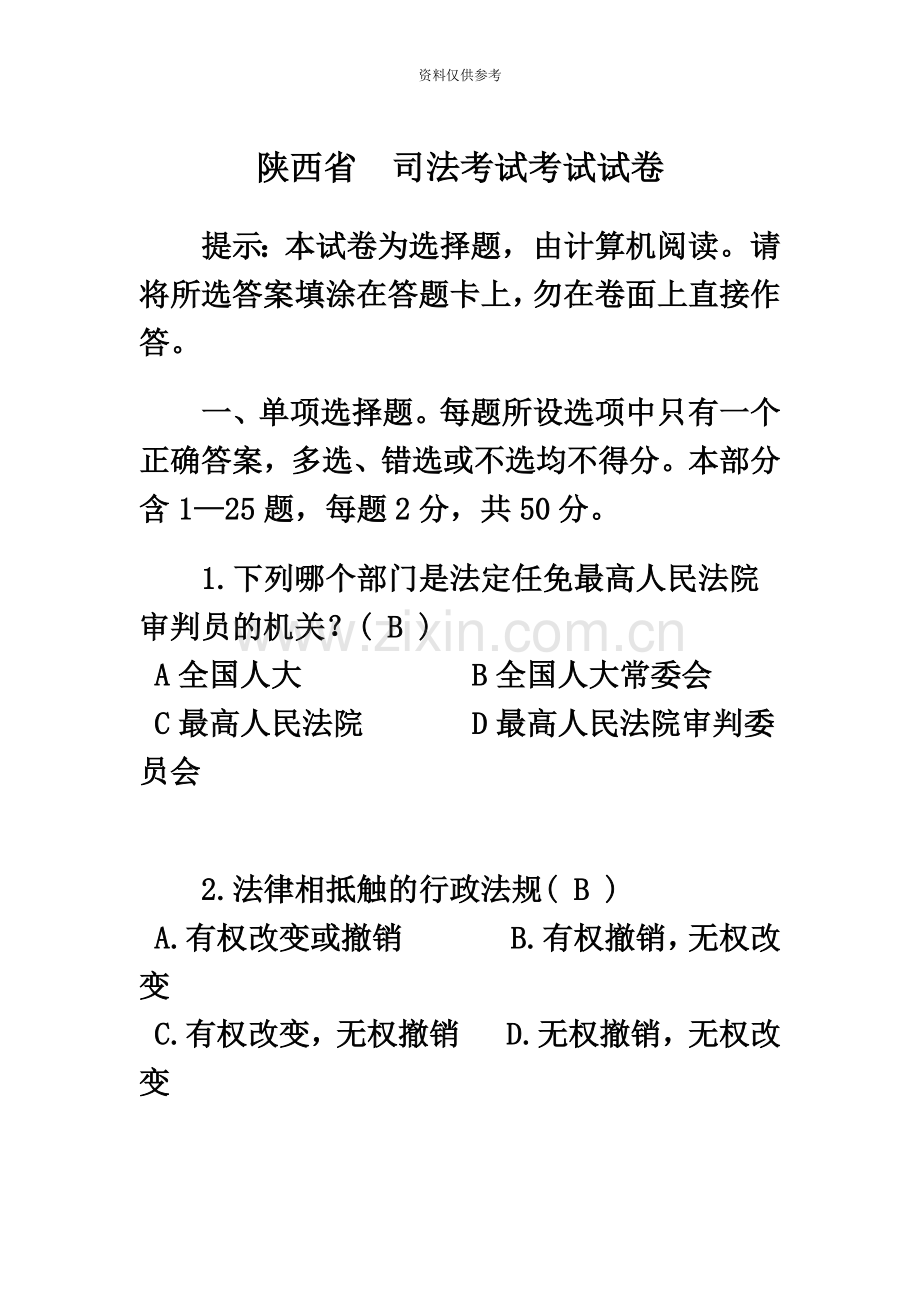 陕西省司法考试考试试卷.doc_第2页