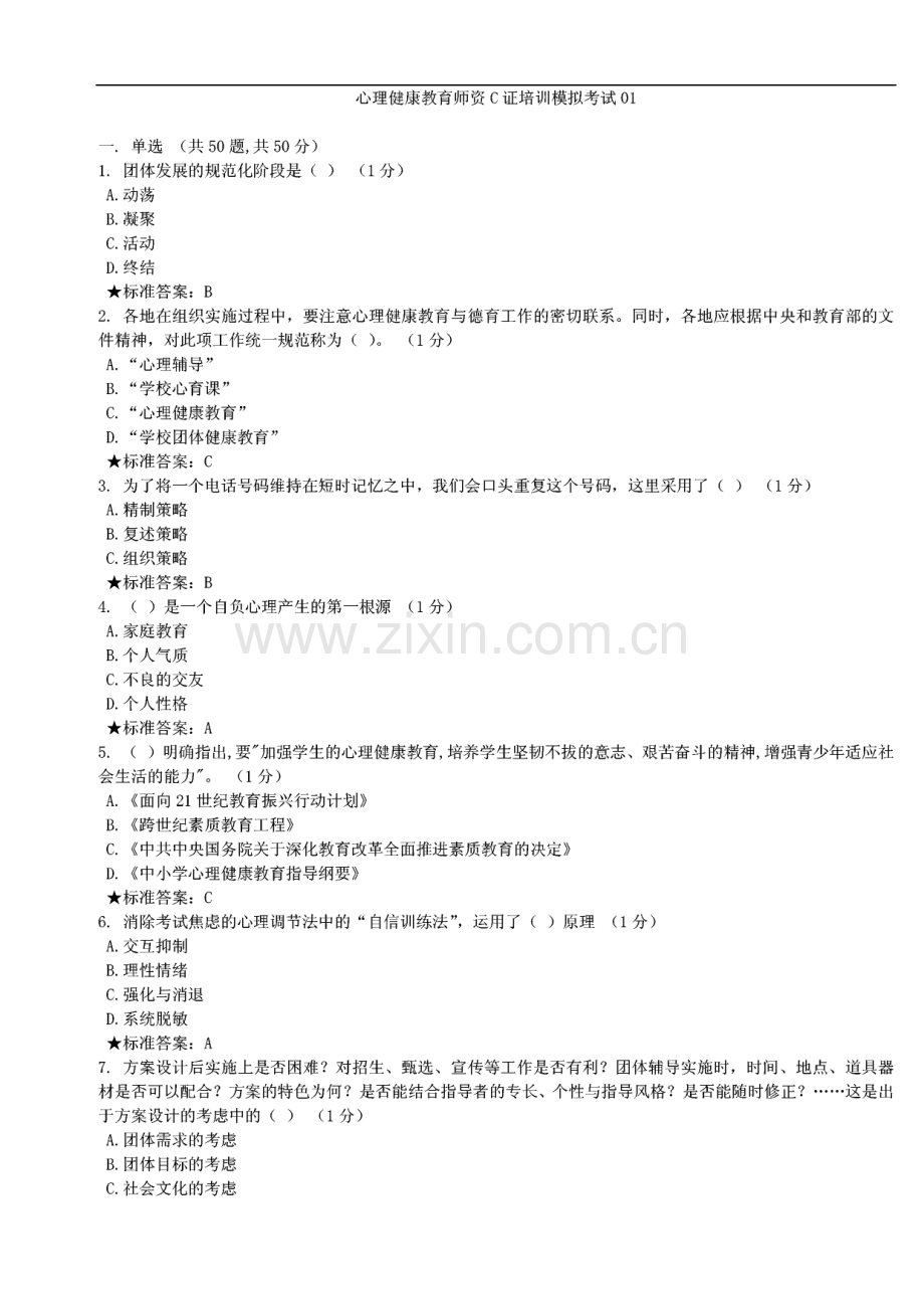 心理健康教育师资c证培训模拟试卷.pdf_第1页