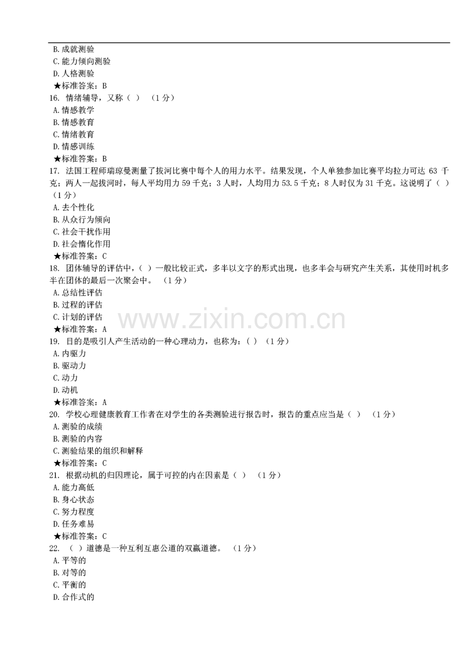 心理健康教育师资c证培训模拟试卷.pdf_第3页