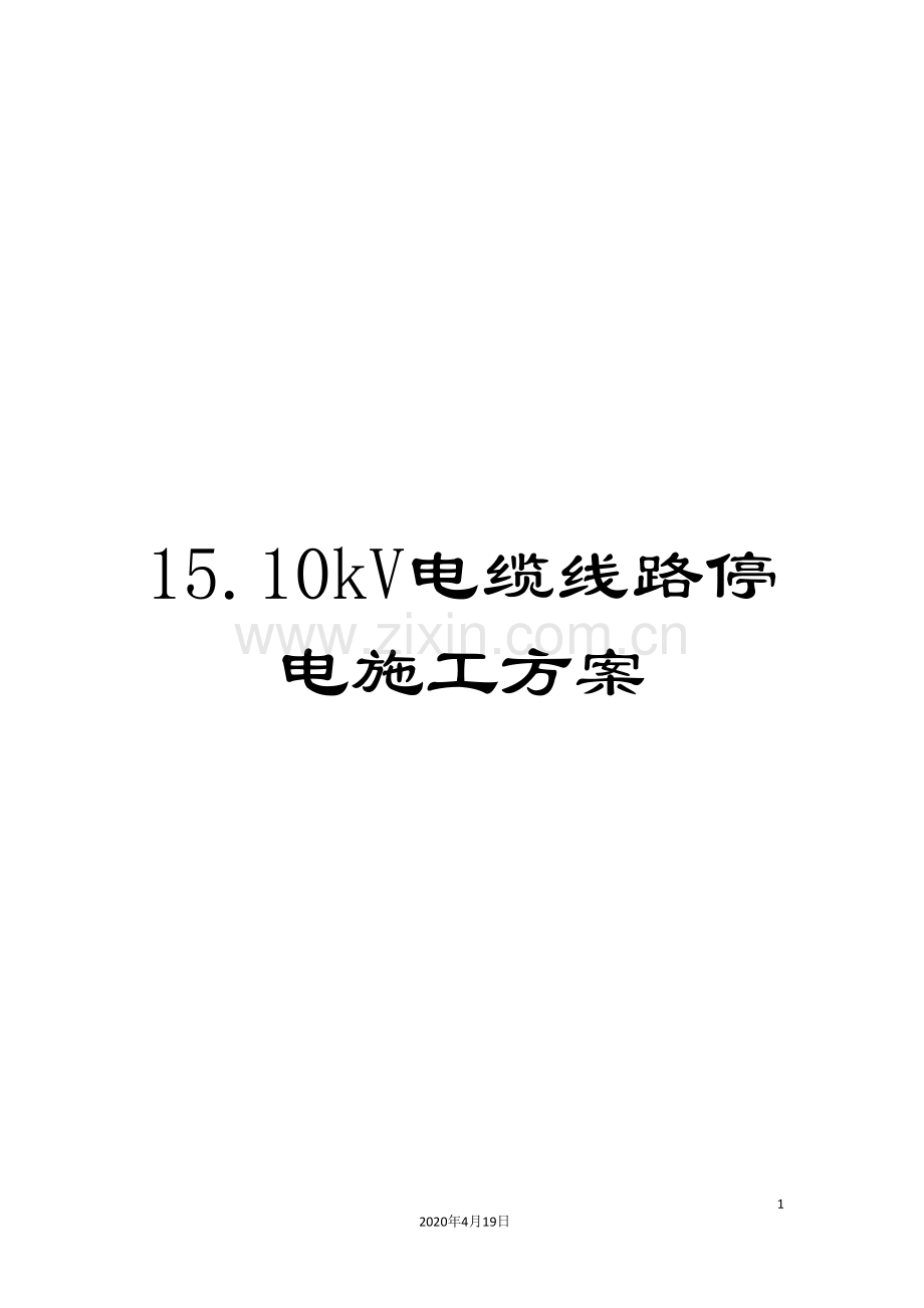 15.10kV电缆线路停电施工方案.doc_第1页