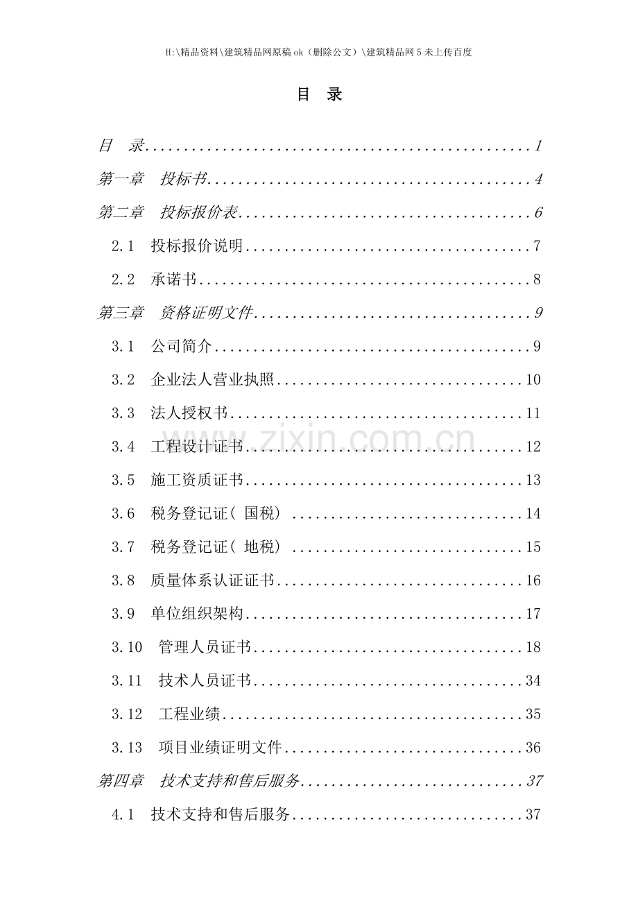 建筑智能化综合弱电系统工程投标书范本.doc_第2页