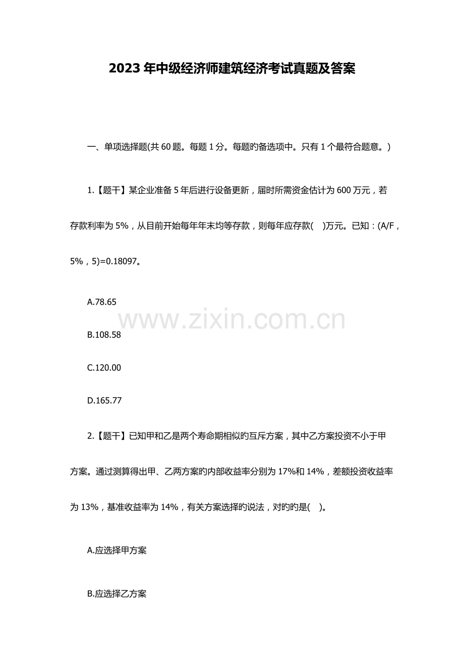 2023年中级经济师建筑经济考试真题及答案.docx_第1页