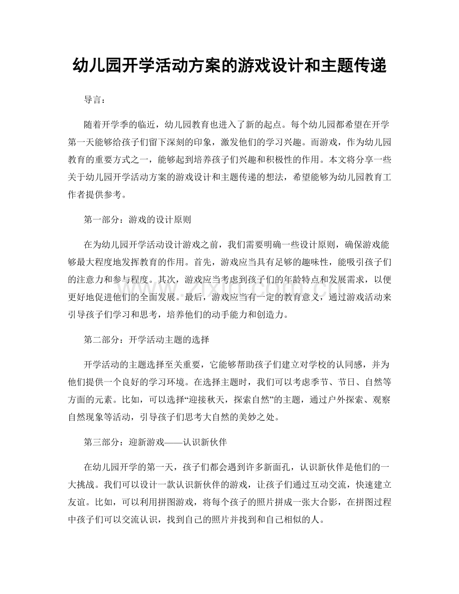 幼儿园开学活动方案的游戏设计和主题传递.docx_第1页