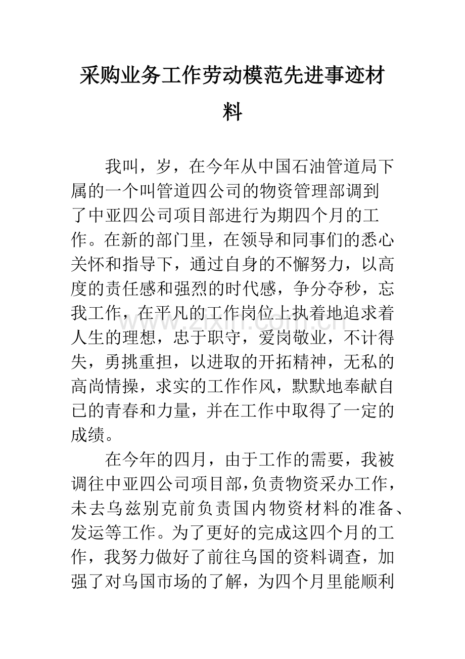 采购业务工作劳动模范先进事迹材料.docx_第1页