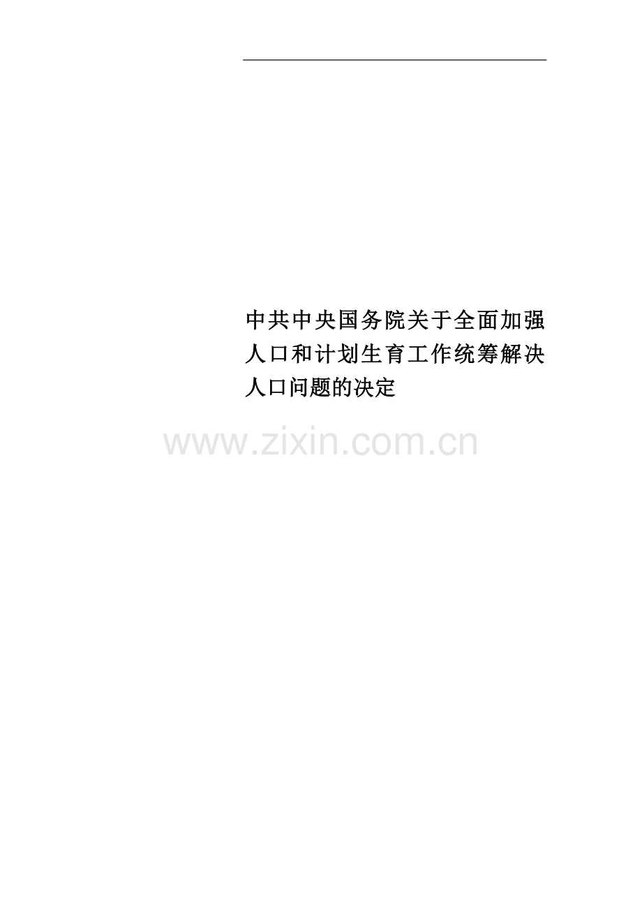 中共中央国务院关于全面加强人口和计划生育工作统筹解决人口问题的决定.doc_第1页