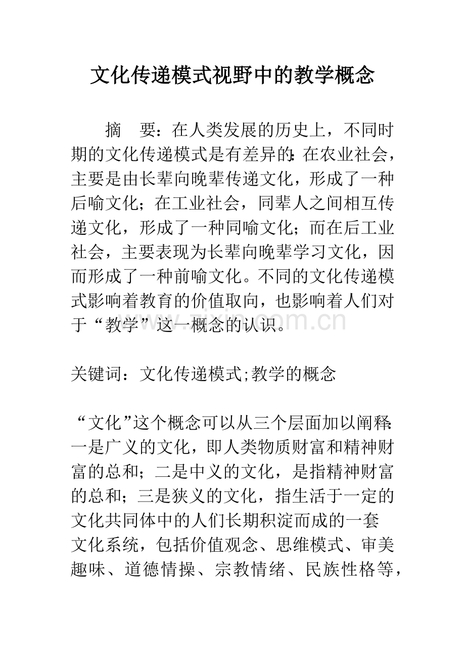 文化传递模式视野中的教学概念.docx_第1页