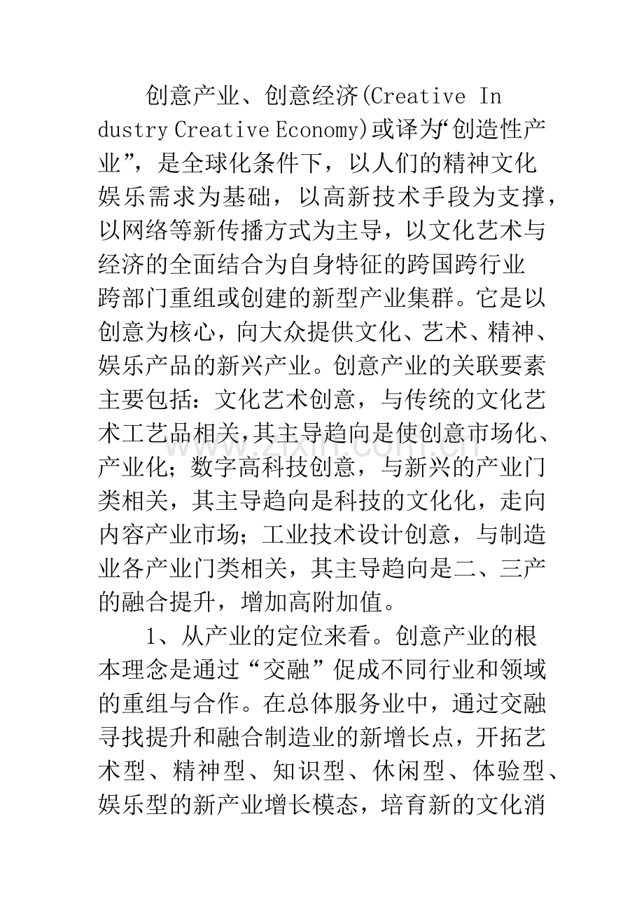 我国创意产业存在的主要问题及发展对策.docx_第2页