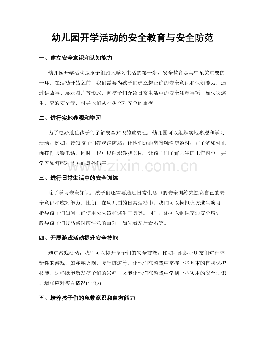 幼儿园开学活动的安全教育与安全防范.docx_第1页