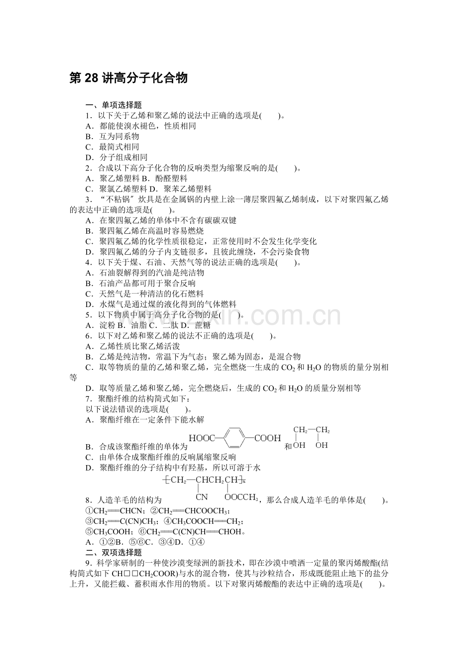 2022高考风向标人教版化学一轮课时知能训练第28讲高分子化合物.docx_第1页