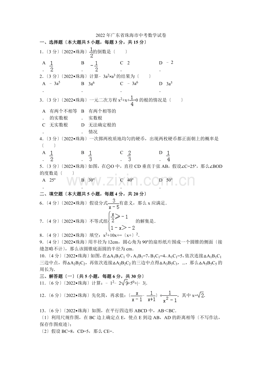 2022年广东省珠海市中考数学试卷解析.docx_第1页