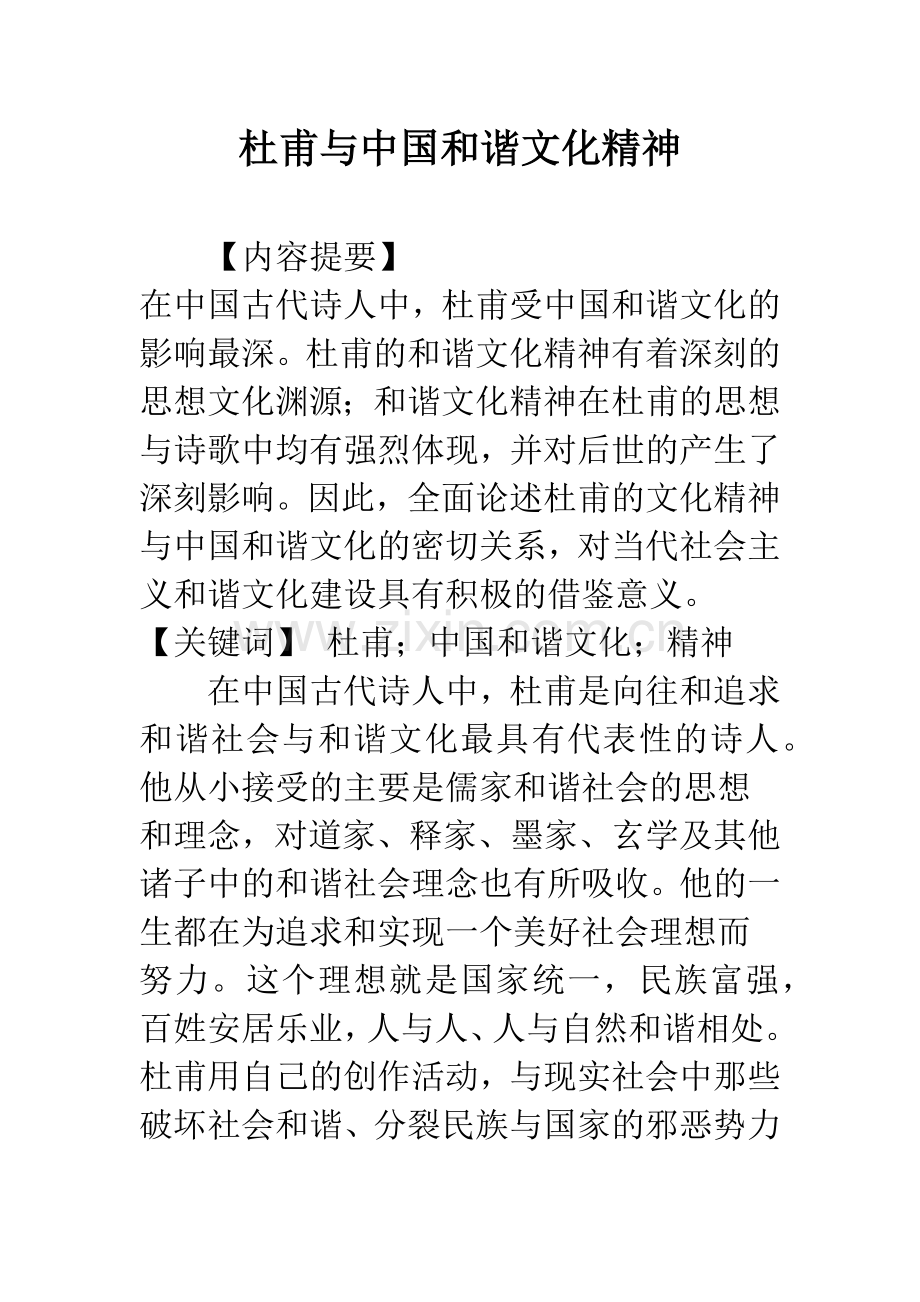 杜甫与中国和谐文化精神.docx_第1页