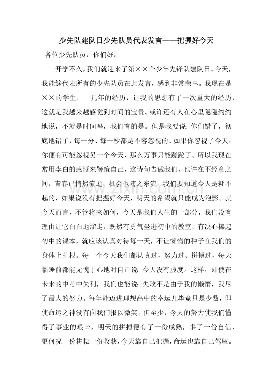 少先队建队日少先队员代表发言——把握好今天.docx_第1页