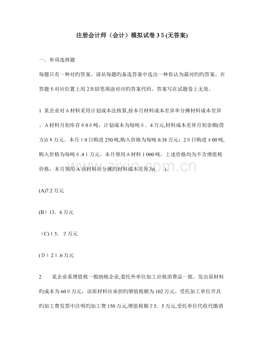 2023年注册会计师会计模拟试卷无答案.doc_第1页