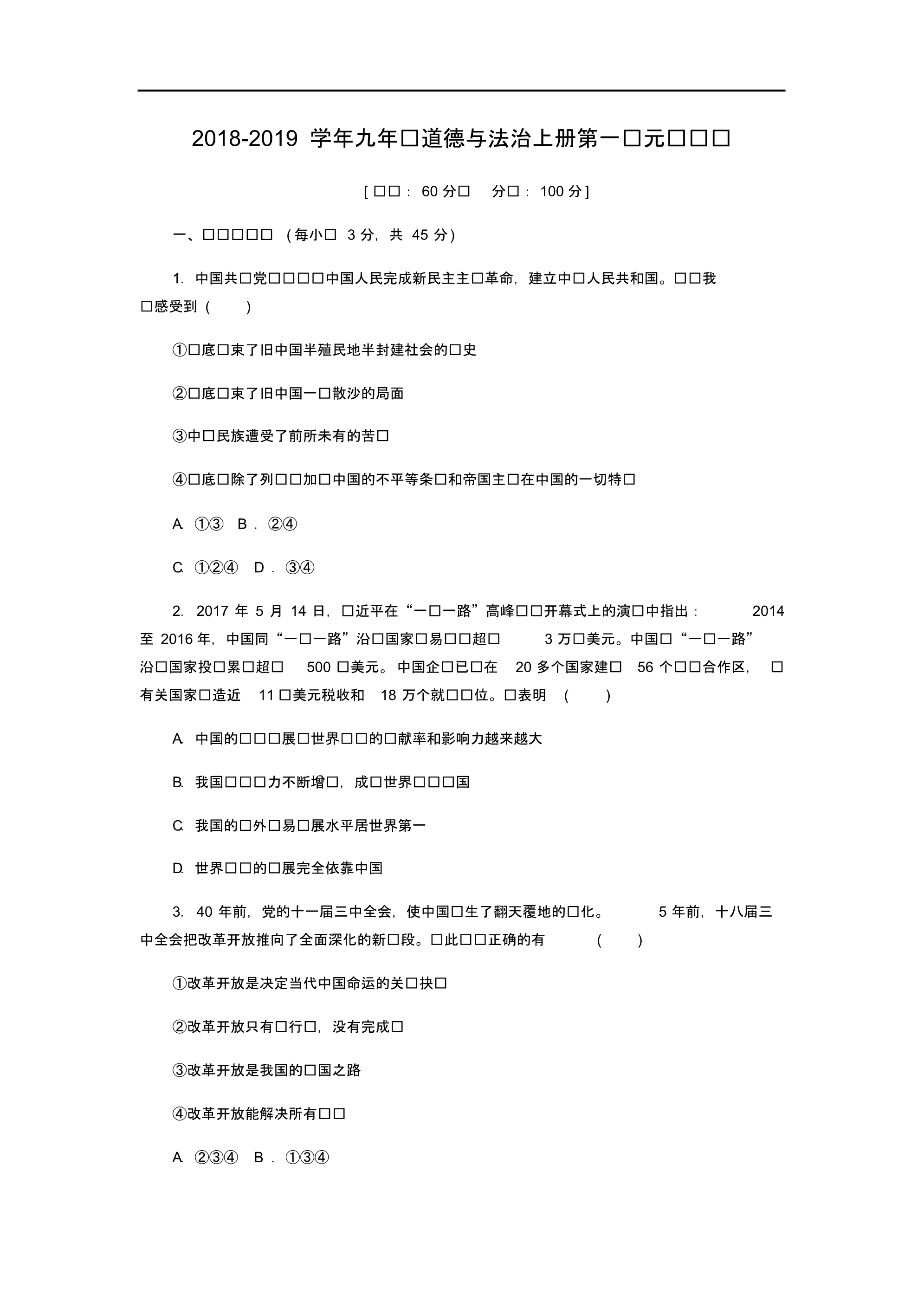 2018-2019学年部编人教版九年级道德与法治上册第一单元测试卷及答案.pdf_第1页