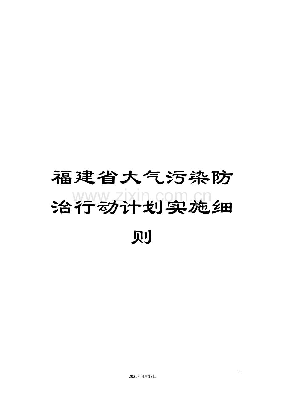 福建省大气污染防治行动计划实施细则.doc_第1页