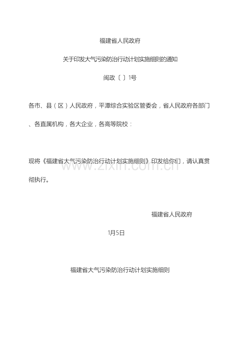 福建省大气污染防治行动计划实施细则.doc_第2页