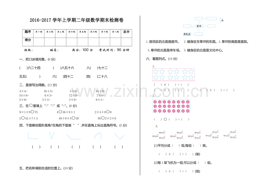 2016-2017学年上学期二年级数学期末检测卷.doc_第1页