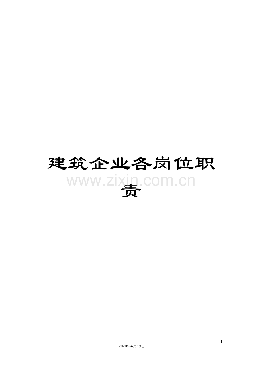 建筑企业各岗位职责.docx_第1页