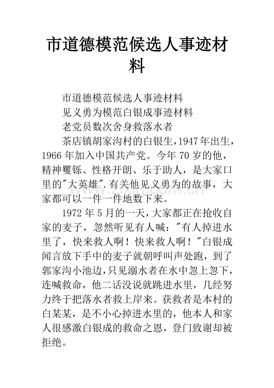 市道德模范候选人事迹材料.docx_第1页