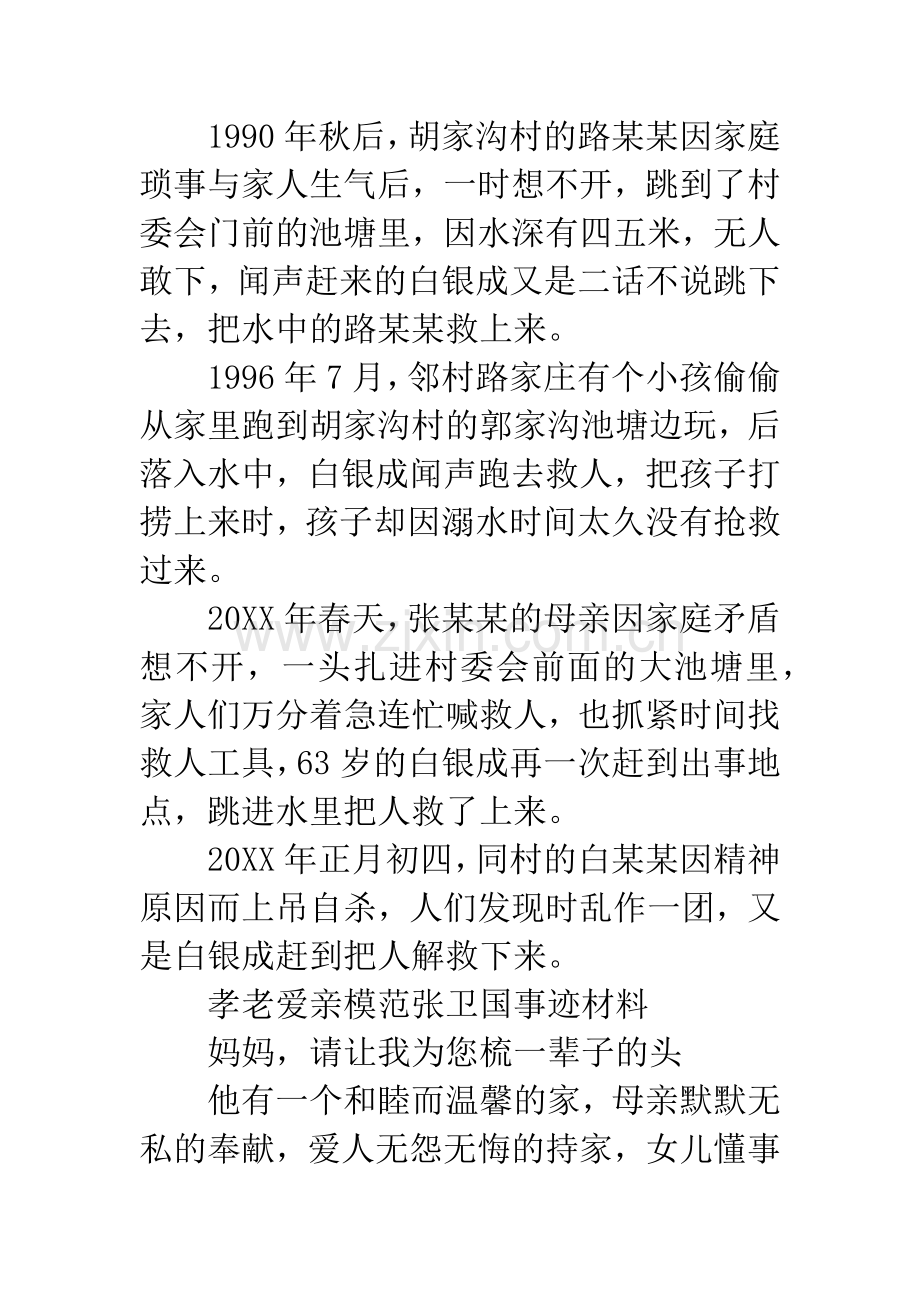 市道德模范候选人事迹材料.docx_第2页