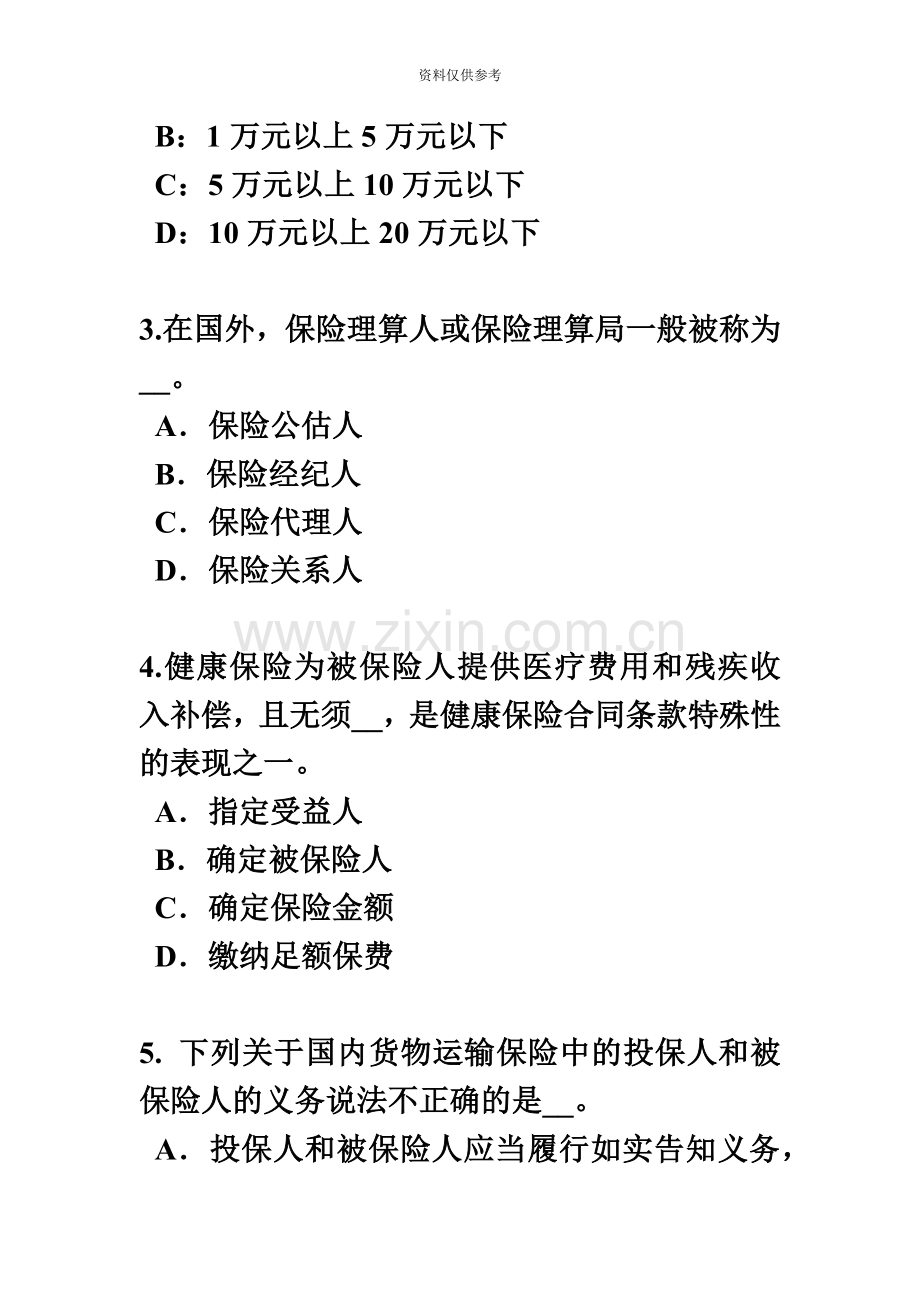 江苏省保险代理从业人员资格考试基础知识试题.docx_第3页