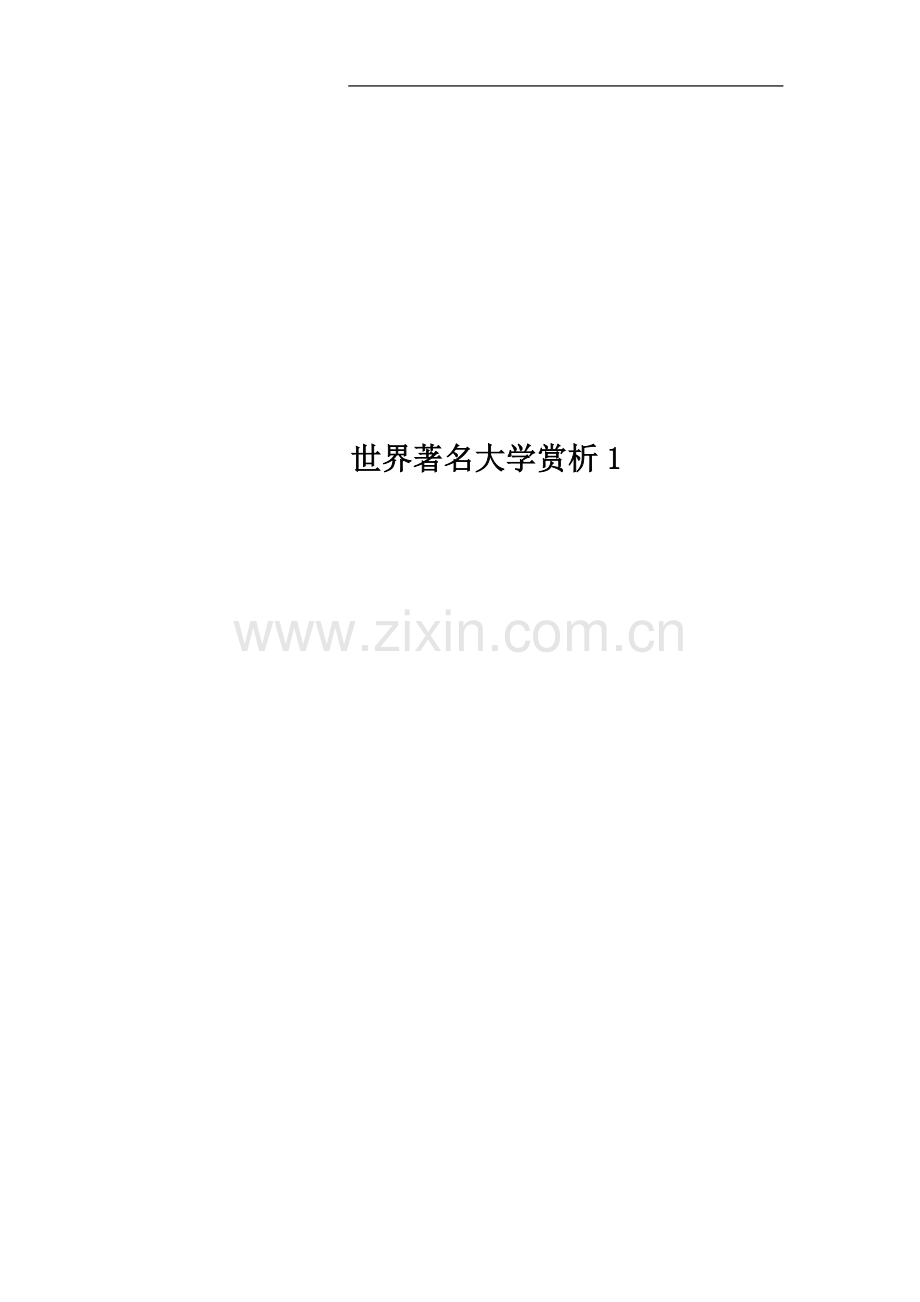 世界著名大学赏析1.docx_第1页