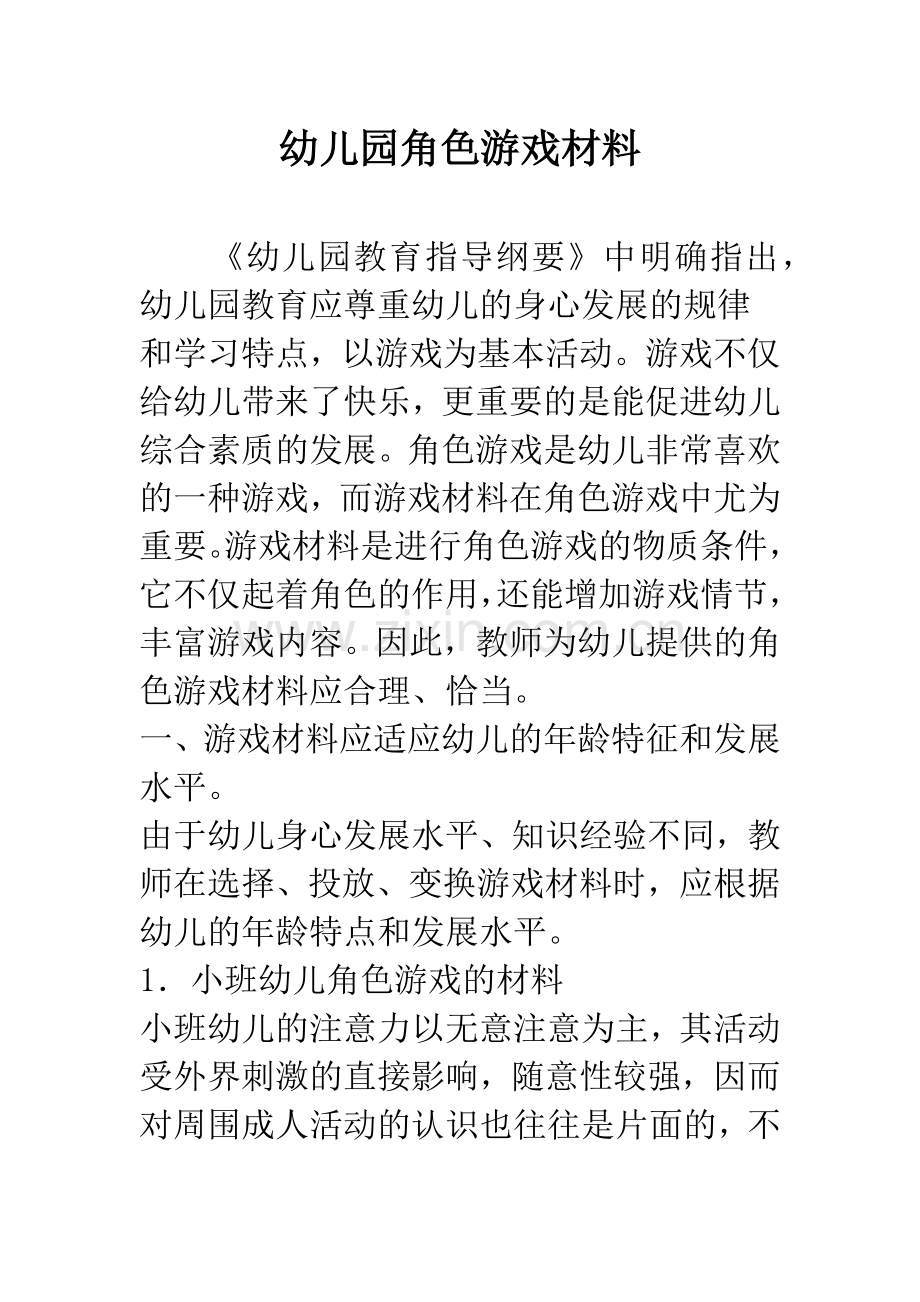 幼儿园角色游戏材料.docx_第1页