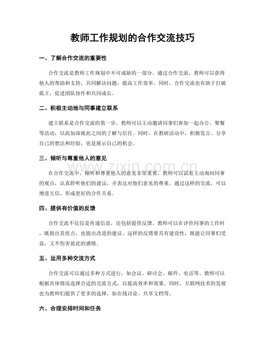 教师工作规划的合作交流技巧.docx_第1页