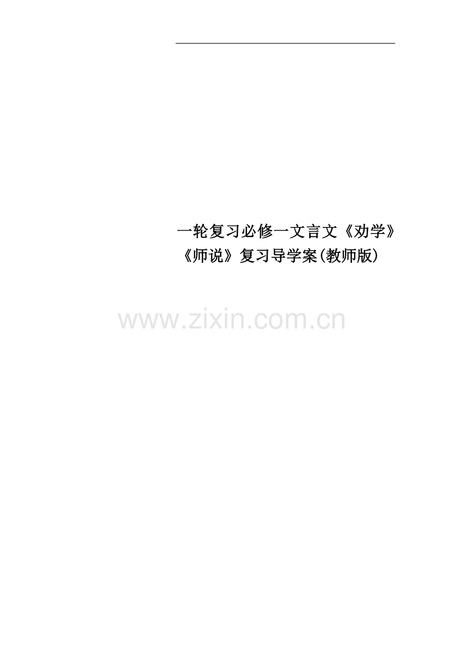 一轮复习必修一文言文《劝学》《师说》复习导学案(教师版).doc_第1页