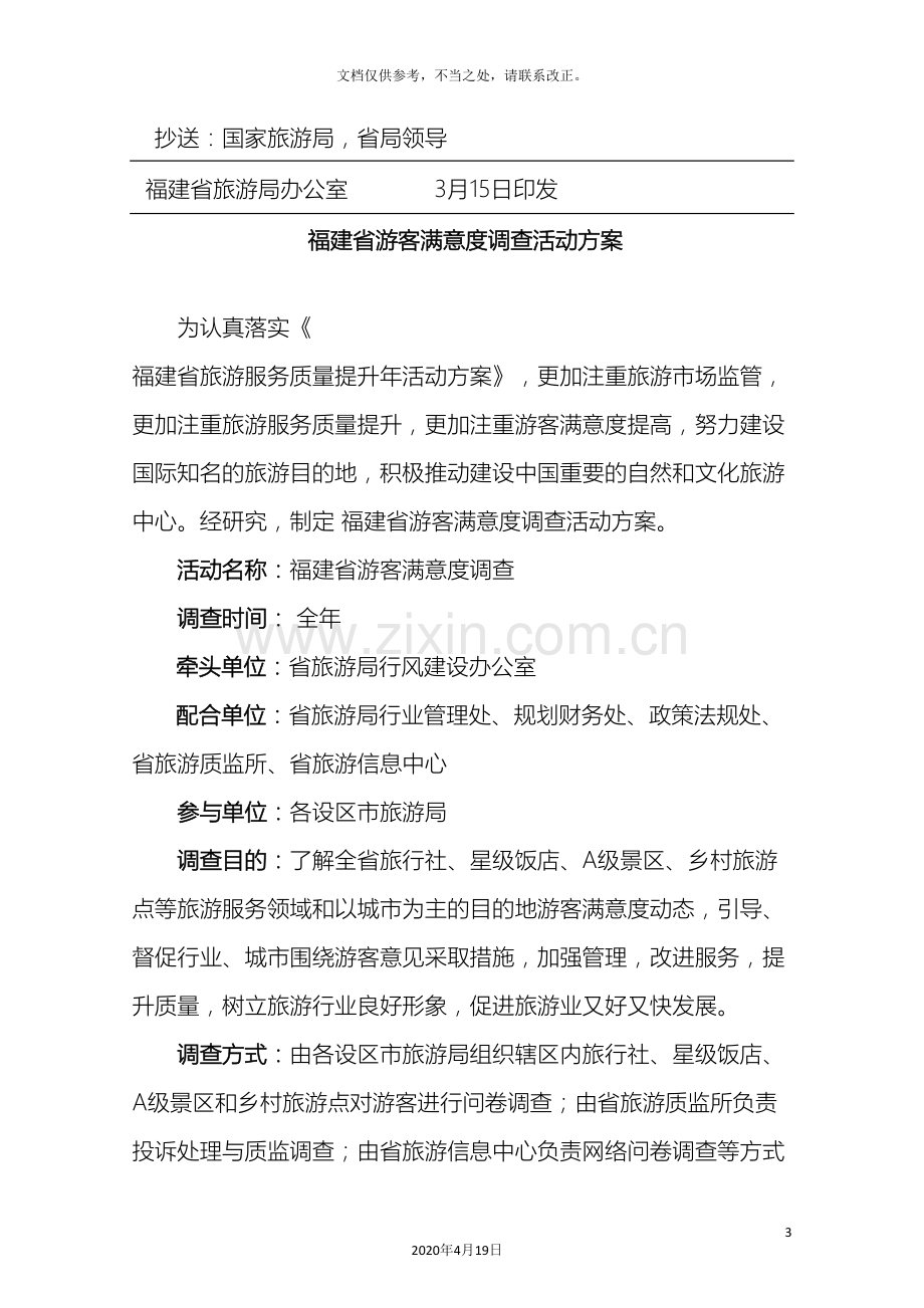 福建省旅游质量提升计划方案.doc_第3页